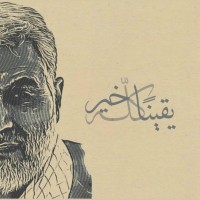 القائد الشهيد سليماني 